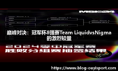 巅峰对决：冠军杯8强赛Team LiquidvsNigma的激烈较量