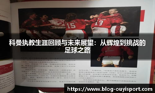 科曼执教生涯回顾与未来展望：从辉煌到挑战的足球之路