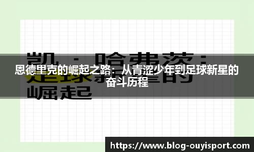 恩德里克的崛起之路：从青涩少年到足球新星的奋斗历程